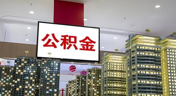随州常州公积金提取公司（随州常州公积金提取需要什么理由）