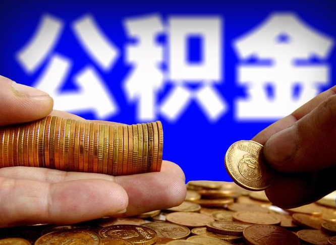 随州找人提取公积金流程（随州托人提取公积金）